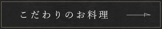 こわだりのお料理