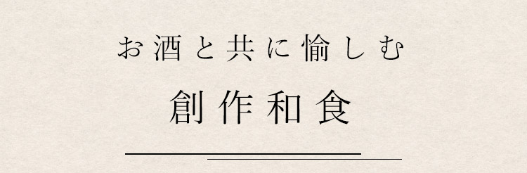 お酒と共に愉しむ